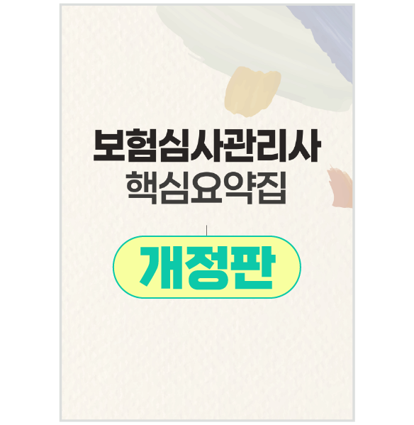 [개정판] 보험심사관리사 핵심요약집